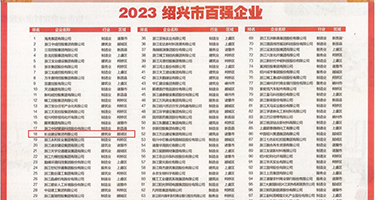 秘书的嫩穴权威发布丨2023绍兴市百强企业公布，长业建设集团位列第18位